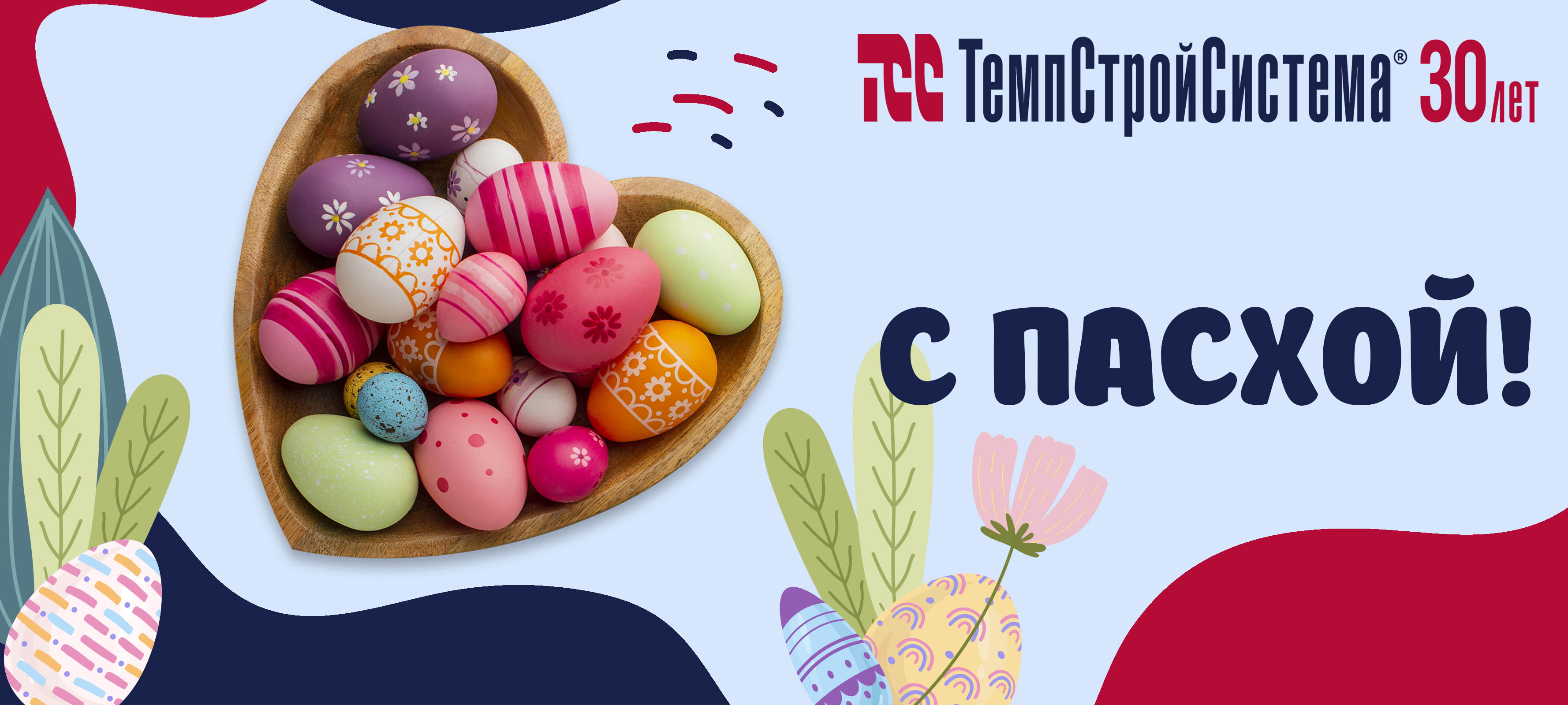 Поздравляем с Пасхой! Поздравляем с Пасхой!